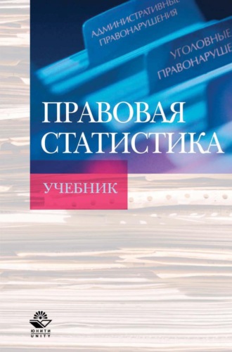 Коллектив авторов. Правовая статистика