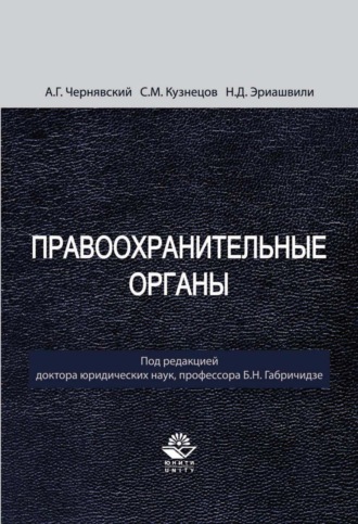 Н. Д. Эриашвили. Правоохранительные органы
