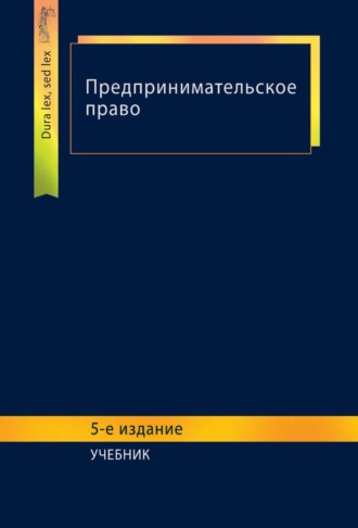 Коллектив авторов. Предпринимательское право