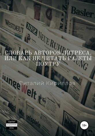 . Словарь Авторов Литреса, или Как не читать газеты поутру