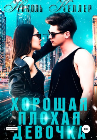 . Хорошая плохая девочка
