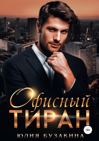 Юлия Бузакина. Офисный тиран