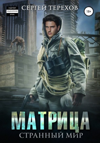. Матрица. Странный мир