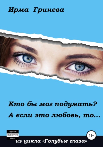 Ирма Гринёва. Кто бы мог подумать? А если это любовь, то…