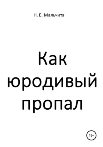 Н. Е. Мальчитэ. Как юродивый пропал