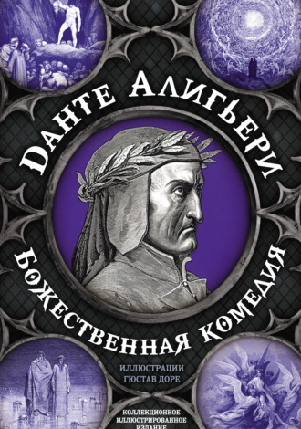 Данте Алигьери. Божественная комедия. Самая полная версия
