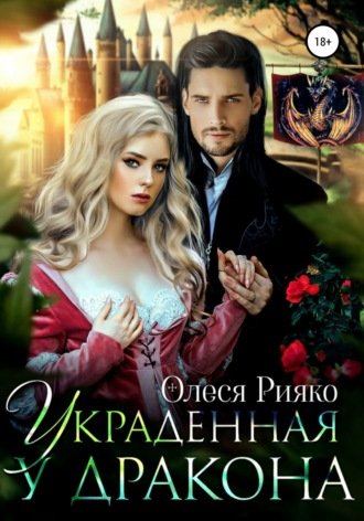 . Украденная у дракона