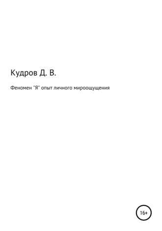 . Феномен 