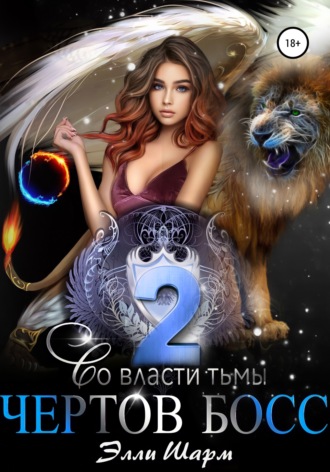 . Чертов босс. Во Власти тьмы. 2