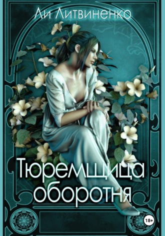Ли Литвиненко. Тюремщица оборотня