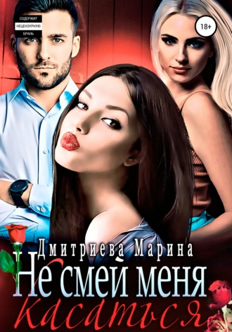 Марина Дмитриева. Не смей меня касаться