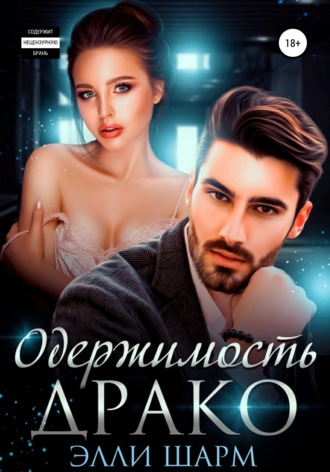 . Одержимость Драко
