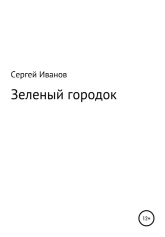 Сергей Федорович Иванов. Зеленый городок