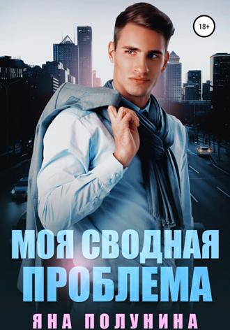 . Моя сводная проблема