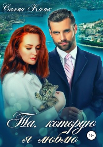 . Та, которую я люблю