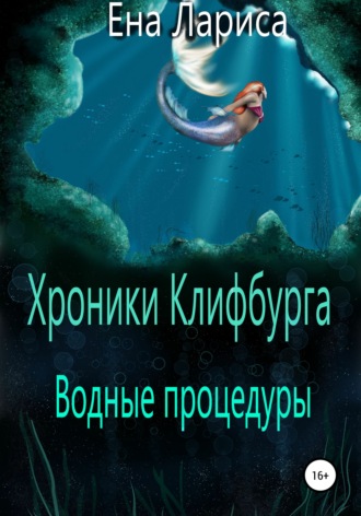 Лариса Ена. Хроники Клифбурга. Водные процедуры