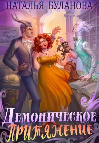 . Демоническое притяжение
