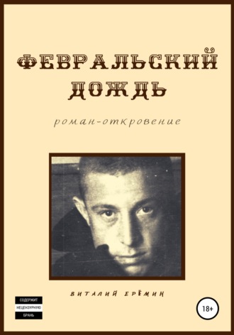 . Февральский дождь