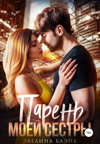 . Парень моей сестры