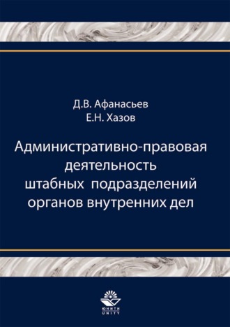 Д. В. Афанасьев. Административно-правовая деятельность штабных подразделений органов внутренних дел