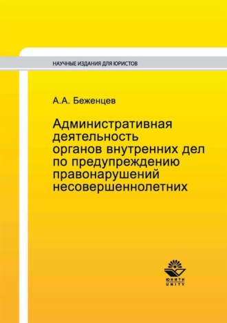 . Административная деятельность органов внутренних дел по предупреждению правонарушений несовершеннолетних
