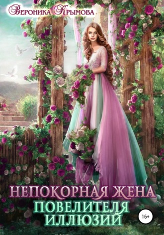 . Непокорная жена повелителя иллюзий
