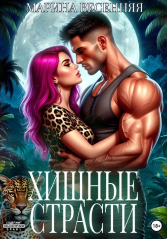 Марина Весенняя. Хищные страсти
