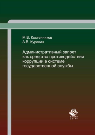 Алексей Валентинович Куракин. Административный запрет как средство противодействия коррупции в системе государственной службы
