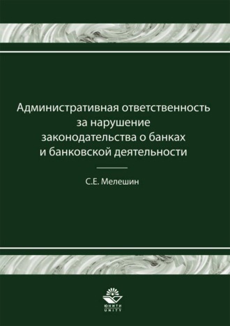 С. Е. Мелешин. Административная ответственность за нарушение законодательства о банках и банковской деятельности