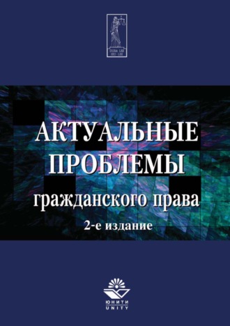 . Актуальные проблемы гражданского права