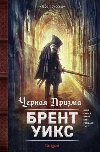 Брент Уикс. Черная Призма