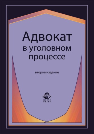 Н. Д. Эриашвили. Адвокат в уголовном процессе
