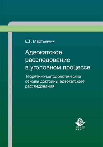 . Адвокатское расследование в уголовном процессе. Теоретико-методологические основы доктрины адвокатского расследования