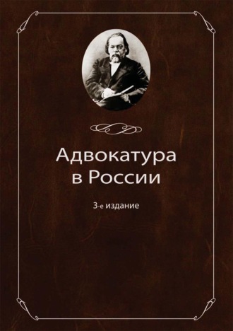 Коллектив авторов. Адвокатура в России