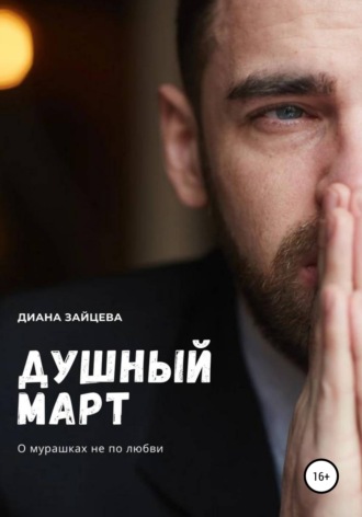 . Душный март
