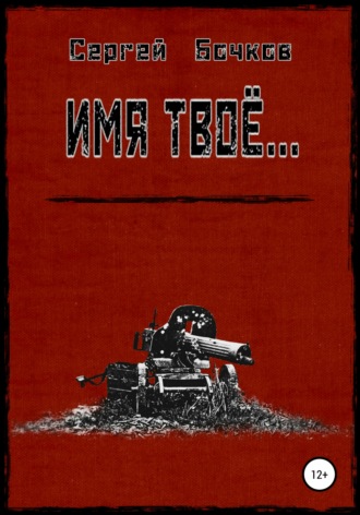 . Имя твоё…