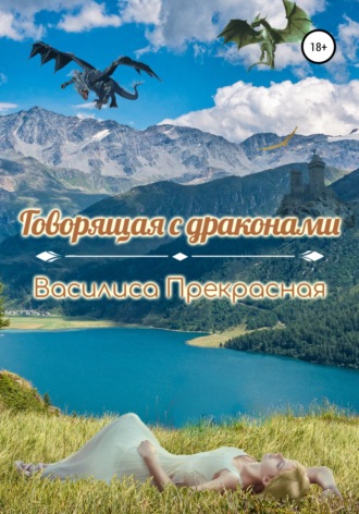 . Говорящая с драконами