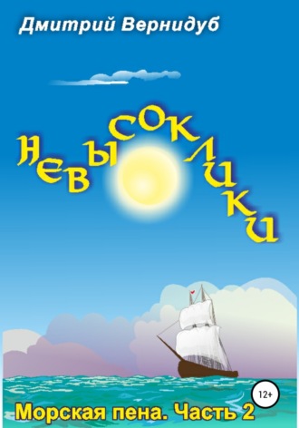 Дмитрий Вернидуб. Невысоклики. Морская пена