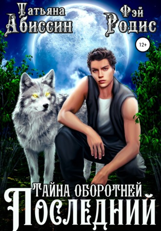 Татьяна Абиссин. Последний. Тайна оборотней