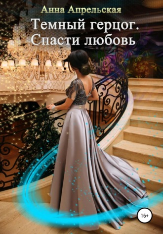 . Темный герцог. Спасти любовь