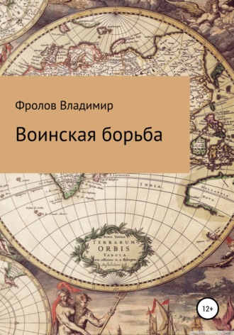 Владимир Владимирович Фролов. Воинская борьба