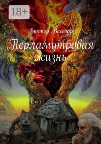 Виктор Вассбар. Перламутровая жизнь