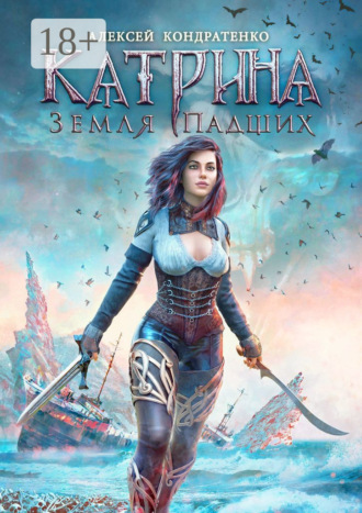 . Катрина: Земля падших