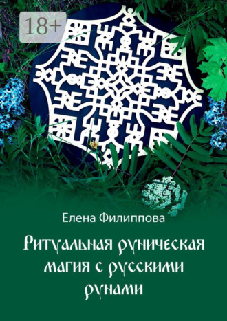 Елена Филиппова. Ритуальная руническая магия с русскими рунами