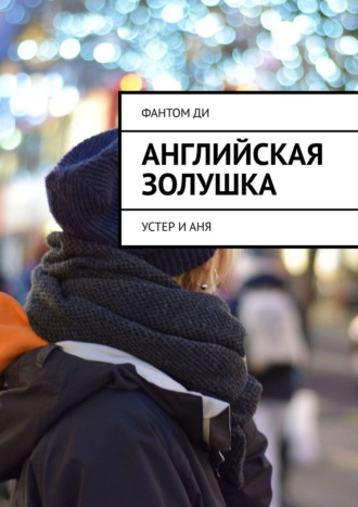 Ди Фантом. Английская Золушка. Устер и Аня