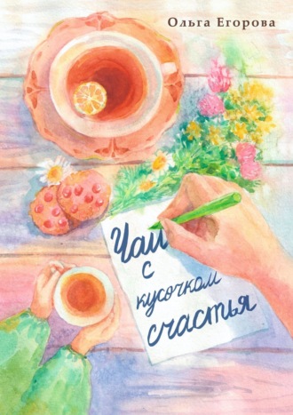 . Чай с кусочком счастья