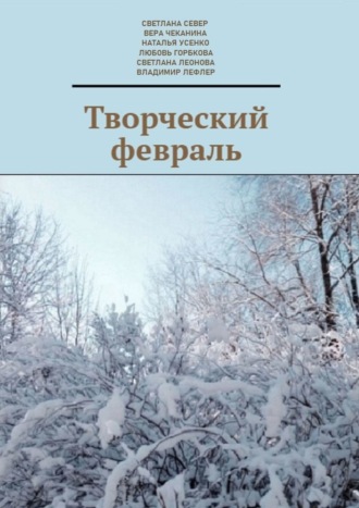 Вера Чеканина. Творческий февраль