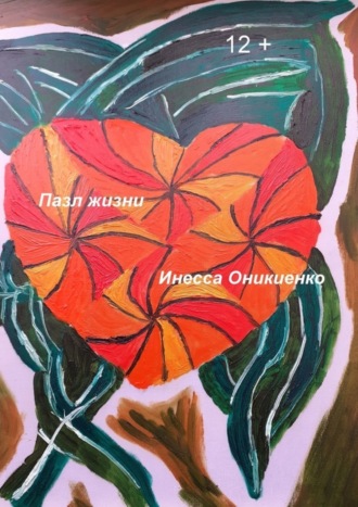 . Пазл жизни