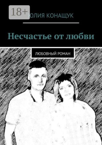 . Несчастье от любви. Любовный роман