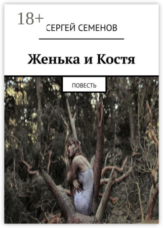 Сергей Семенов. Женька и Костя. Повесть